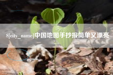 清镇中国地图手抄报简单又漂亮