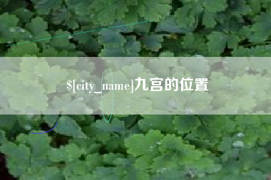 清镇九宫的位置