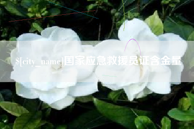 清镇国家应急救援员证含金量