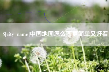 清镇中国地图怎么画更简单又好看