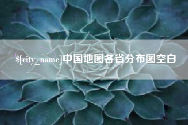清镇中国地图各省分布图空白