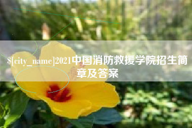 清镇2021中国消防救援学院招生简章及答案