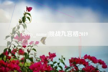 清镇挑战九宫格2019