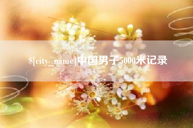 清镇中国男子5000米记录