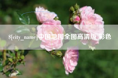 清镇中国地图全图高清版 彩色