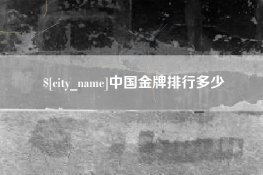 清镇中国金牌排行多少
