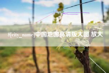 清镇中国地图高清版大图 放大