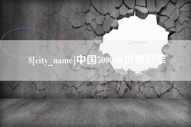 清镇中国5000米世界冠军