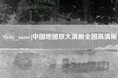清镇中国地图放大清晰全国高清晰