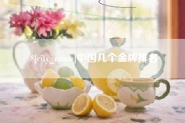 清镇中国几个金牌排名