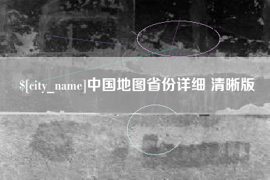 清镇中国地图省份详细 清晰版