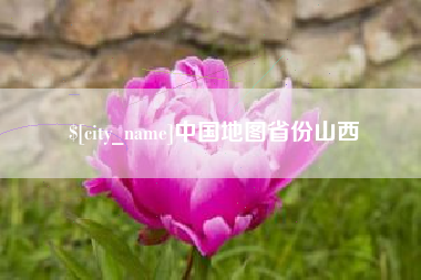 清镇中国地图省份山西