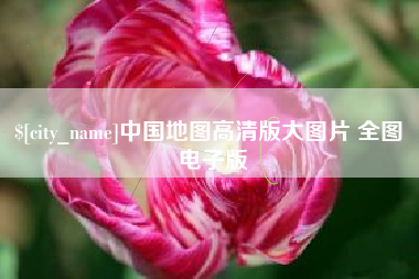 清镇中国地图高清版大图片 全图 电子版