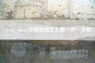 清镇中国地图怎么画一步一步教