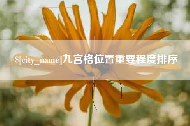 清镇九宫格位置重要程度排序