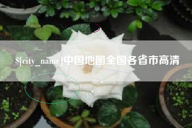 清镇中国地图全国各省市高清