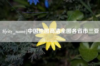 清镇中国地图高清全图各省市三亚