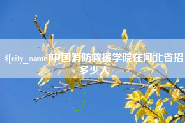 清镇中国消防救援学院在河北省招多少人