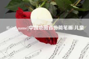 清镇中国地图省份简笔画 儿童