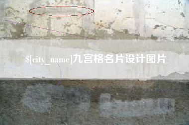 清镇九宫格名片设计图片