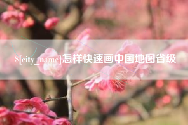 清镇怎样快速画中国地图省级