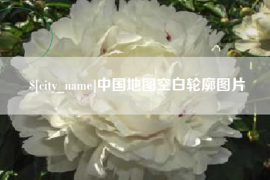 清镇中国地图空白轮廓图片