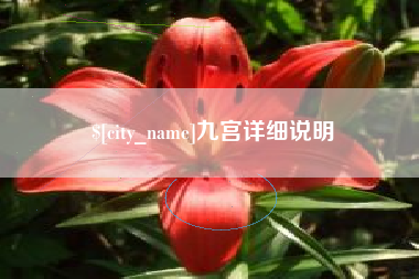 清镇九宫详细说明