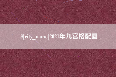 清镇2021年九宫格配图