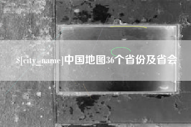 清镇中国地图36个省份及省会