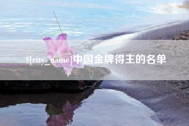 清镇中国金牌得主的名单