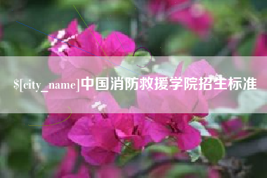 清镇中国消防救援学院招生标准