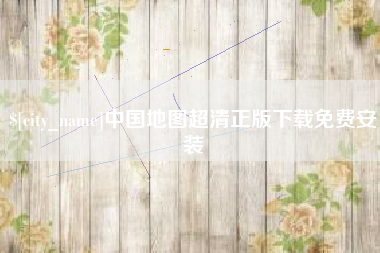 清镇中国地图超清正版下载免费安装