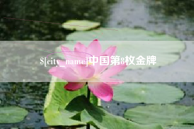 清镇中国第8枚金牌