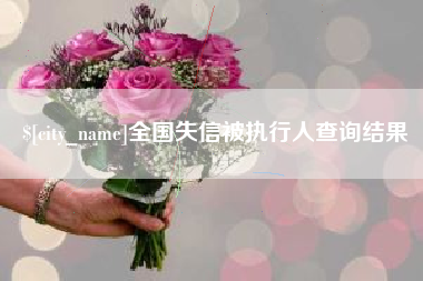 清镇全国失信被执行人查询结果