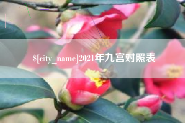 清镇2021年九宫对照表
