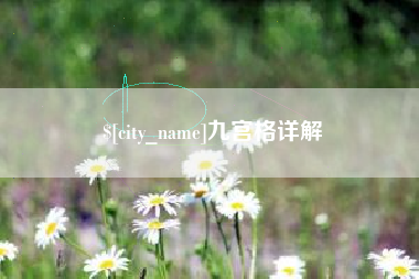 清镇九宫格详解