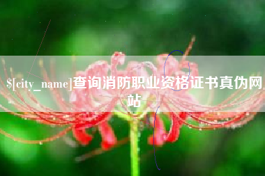 清镇查询消防职业资格证书真伪网站