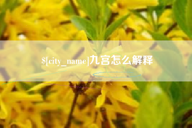 清镇九宫怎么解释