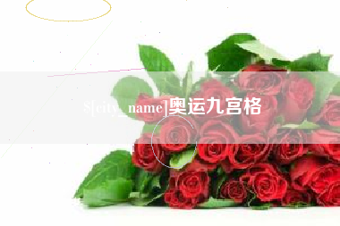 清镇奥运九宫格