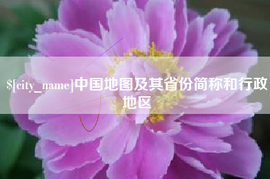 清镇中国地图及其省份简称和行政地区