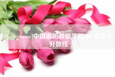 清镇中国消防救援学院2021年招生分数线