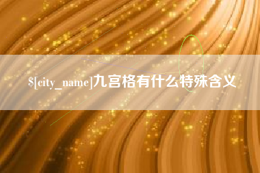 清镇九宫格有什么特殊含义