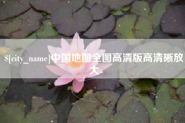 清镇中国地图全图高清版高清晰放大