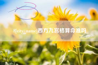 清镇西方九宫格算命准吗