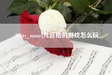 清镇九宫格的游戏怎么玩