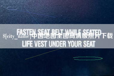清镇中国地图全图高清版照片下载