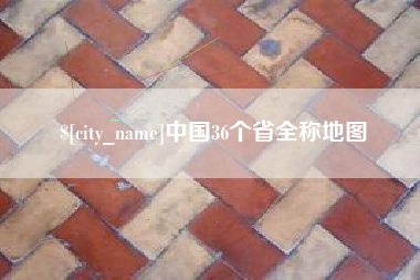 清镇中国36个省全称地图