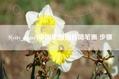 清镇中国地图图片简笔画 步骤