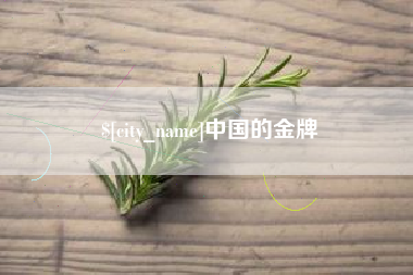清镇中国的金牌