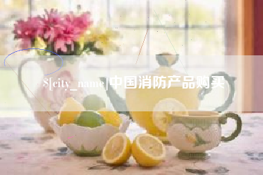 清镇中国消防产品购买